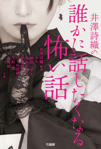 井澤詩織の誰かに話したくなる怖い話 電子書籍版