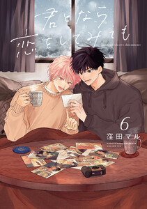君となら恋をしてみても (6)【おまけ描き下ろし付き】 電子書籍版