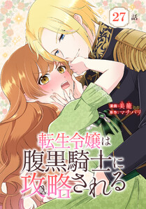 転生令嬢は腹黒騎士に攻略される[ばら売り] 第27話 電子書籍版
