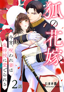 狐の花嫁～今宵、呪われ妻は鬼将校に愛でられる～[ばら売り] 第2話 電子書籍版