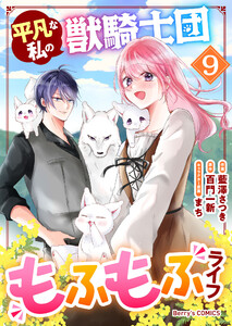 平凡な私の獣騎士団もふもふライフ9巻 電子書籍版
