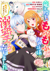 竜王陛下のもふもふお世話係～転生した平凡女子に溺愛フラグが立ちました～4巻 電子書籍版