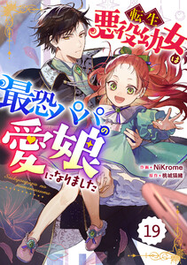Berry’sFantasy転生悪役幼女は最恐パパの愛娘になりました 19巻 電子書籍版
