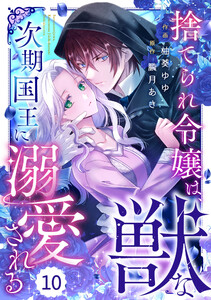 Berry’sFantasy捨てられ令嬢は、獣な次期国王に溺愛される10巻 電子書籍版
