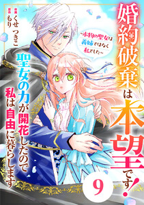 Berry’sFantasy婚約破棄は本望です!聖女の力が開花したので私は自由に暮らします～本物の聖女は義姉ではなく私でした～9巻 電子書籍版