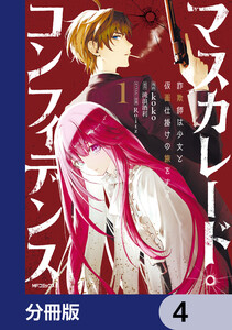 マスカレード・コンフィデンス【分冊版】 4 電子書籍版