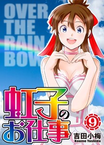 虹子のお仕事 第9巻 電子書籍版