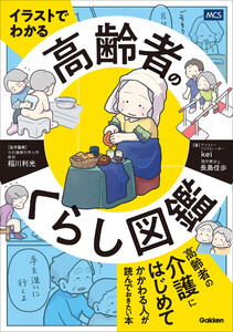 イラストでわかる 高齢者のくらし図鑑 電子書籍版