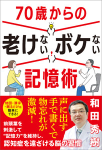70歳からの老けないボケない記憶術 電子書籍版