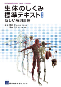 生体のしくみ標準テキスト(第3版)新しい解剖生理 電子書籍版