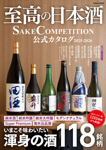 学研ムック 至高の日本酒 SAKE COMPETITION 公式カタログ 2025-2026 電子書籍版