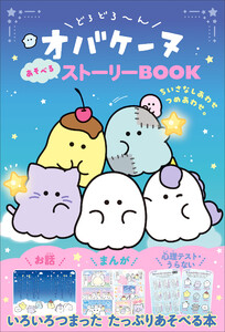 どろどろ～んオバケーヌ あそべるストーリーBOOK ちいさなしあわせつめあわせ。 電子書籍版