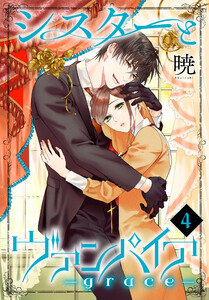 シスターとヴァンパイア-grace- (4) 電子書籍版