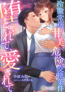 堕とされて、愛されて～冷徹常務の甘美で危険な交換条件～ 電子書籍版