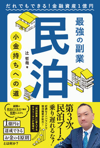 最強の副業 民泊 小金持ちへの道 だれでもできる!金融資産1億円 電子書籍版