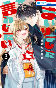まいりましたと言わせたい (3) 電子書籍版