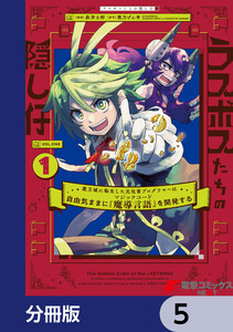 ラスボスたちの隠し仔 ～魔王城に転生した元社畜プログラマーは自由気ままに『魔導言語』を開発する～【分冊版】 5 電子書籍版