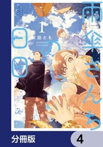 雨傘さんちの日日【分冊版】 4 電子書籍版