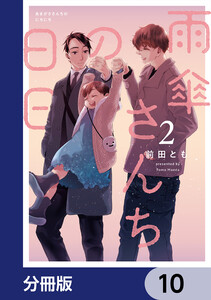 雨傘さんちの日日【分冊版】 10 電子書籍版