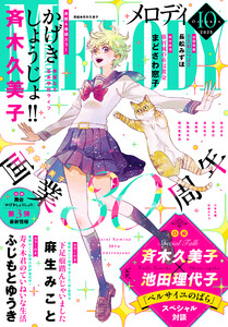 【電子版】メロディ 10月号(2025年) 電子書籍版