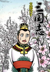 【連載】カラー版三国志 (322) 玄徳没す 電子書籍版