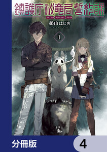 鎮護庁祓竜局誓約課【分冊版】 4 電子書籍版