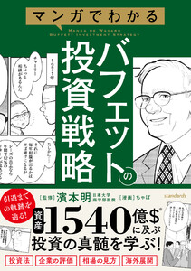 マンガでわかるバフェットの投資戦略 【投資手法だけでない賢人の投資の戦略を解説!3つの基本から相場・企業の評価方法がわかる!】 電子書籍版