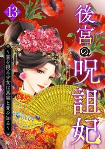 後宮の呪詛妃～霊を視る少女は真実と愛を知る～ (13)
