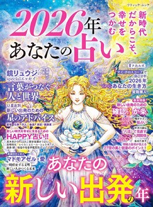 2026年 あなたの占い 電子書籍版