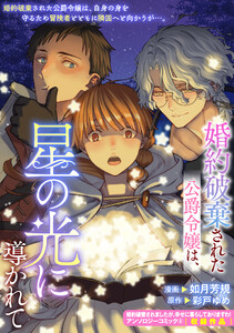 婚約破棄された公爵令嬢は、星の光に導かれて 電子書籍版