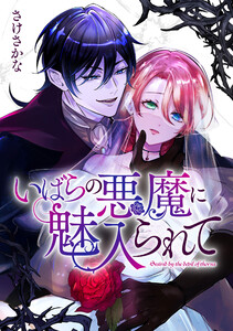 いばらの悪魔に魅入られて (6)