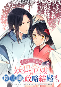 あやかし華族の妖狐令嬢、陰陽師と政略結婚する 【連載版】 (12)