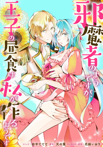 邪魔者のようですが、王子の昼食は私が作るようです 【連載版】 (32)