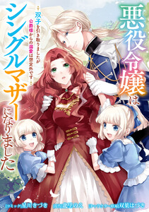 悪役令嬢はシングルマザーになりました 双子を引き取りましたが公爵様からの溺愛は想定外です 【連載版】 (7)