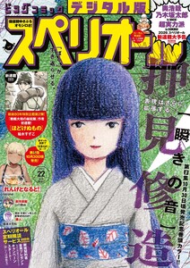 ビッグコミックスペリオール 2025年22号(2025年10月24日発売) 電子書籍版