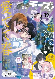 Cheese!【電子版特典付き】 2025年12月号(2025年10月24日発売) 電子書籍版