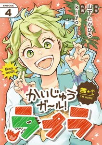 かいじゅうガール!ラプラ【単話】 (4)