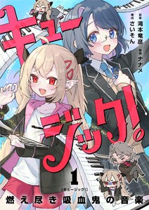 キュージック! 燃え尽き吸血鬼の音楽【単話】 (1～5巻セット) 電子書籍版