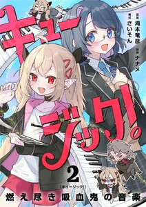 キュージック! 燃え尽き吸血鬼の音楽【単話】 (2) 電子書籍版