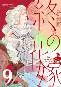 終の花嫁【単話】 (9) 電子書籍版