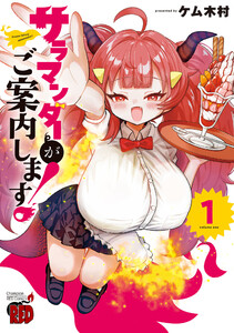 サラマンダーがご案内します! (1)