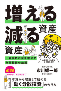 増える資産 減る資産 ─ 着実にお金を増やす分散投資の鉄則