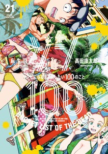 ゾン100～ゾンビになるまでにしたい100のこと～ (21)