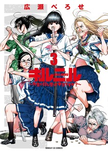 キルニル～先生が殺し屋って本当ですか?～ (3)