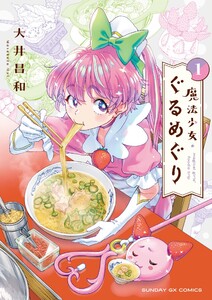 魔法少女・ぐるめぐり (1) 電子書籍版