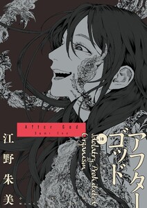 アフターゴッド (10)