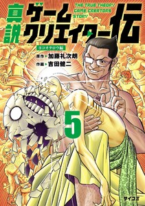 真説ゲームクリエイター伝 (5)