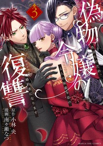 偽物令嬢の復讐～仇討ちのため、5人の侯爵令息の婚約者になります～ (3)