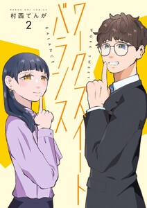 ワークスイートバランス (2)