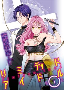 リミテッドアイドル【単話】 (1) 電子書籍版